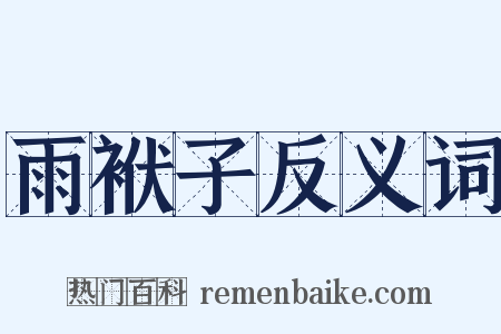 雨袱子反义词是什么意思的图片